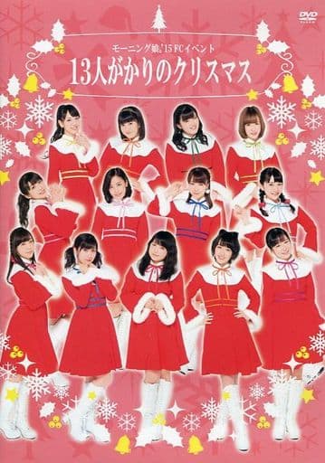 日本全国送料無料商品 | 特集 | 駿河屋 -<中古>モーニング娘。'15 13人がかりの FCイベント ミュージック