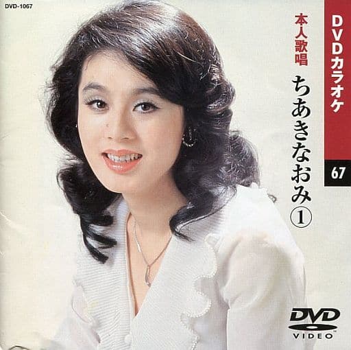 ちあきなおみ 本人歌唱とカラオケDVD 67 駿河屋 -<中古>DVDカラオケ67 本人歌唱 ちあきなおみ(1)（その他）