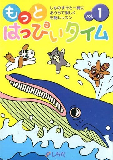 ☆もっとはっぴいタイム vol.1 駿河屋 -<中古>もっとはっぴいタイム vol.1（その他）