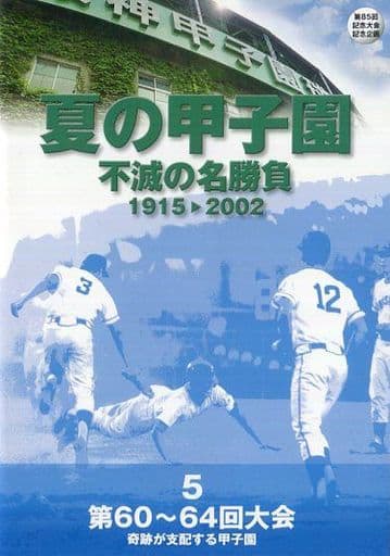夏の甲子園　不滅の名勝負1915-2002 asahi.com : イベント情報