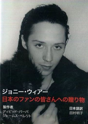 ジョニー・ウィアー　日本のファンの皆さんへの贈り物 ジョニー・ウィアー 日本のファンの皆さんへの贈り物