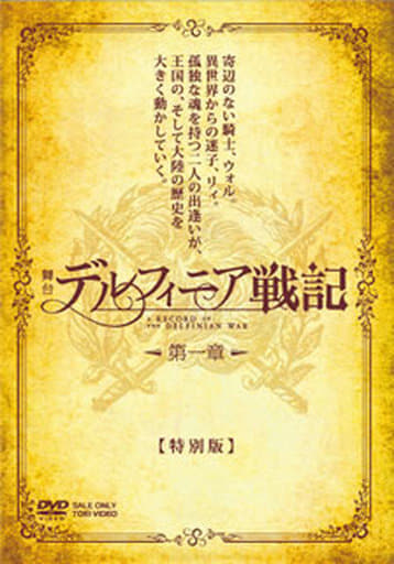 other-dvds-butai-delphinia-senki-chapter-i-special-edition-video