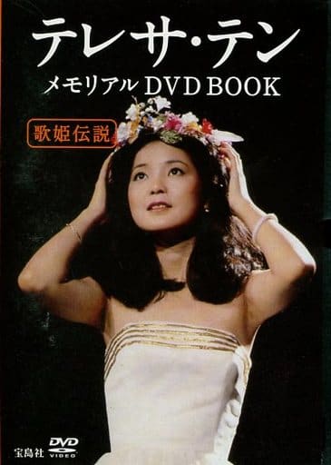 テレサ・テンメモリアルDVD BOOK 歌姫伝説 Amazon.co.jp: 歌姫伝説 テレサ・テン メモリアルDVD BOOK (宝島社DVD