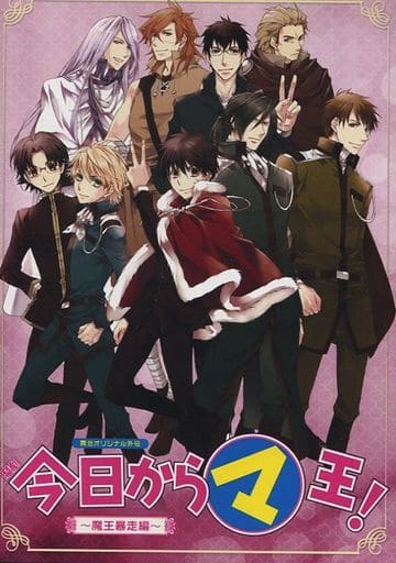 ミュージカル 今日からマ王！ 魔王暴走編 DVD ミュージカル 今日からマ王！ 魔王暴走編 DVD Amazon.co.jp: 魔