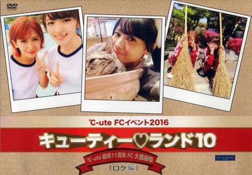 C-ute FCイベント2016 キューティーランド11 DVD 当店人気送料無料 本