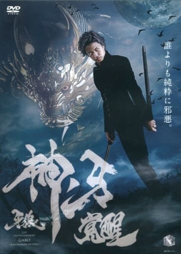 牙狼 Garo 神之牙覺醒 影像軟體 Suruga Ya Com