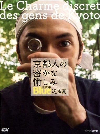 駿河屋 -<中古>京都人の密かな愉しみ Blue 修行中 送る夏（その他