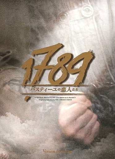 1789 バスティーユの恋人たち（DVD）希望バージョン DVD
