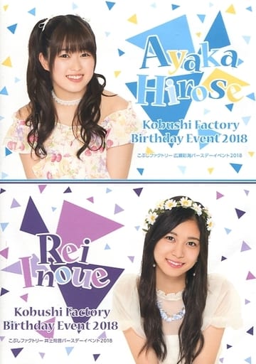DVD◎バースデーDVD/広瀬彩海・井上玲音 こぶしファクトリー 駿河屋 -<中古>こぶしファクトリー 広瀬彩海・井上玲音 バースデー