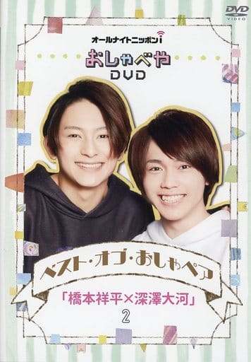 All Night Nippon I Oshabeya Dvd Best Of Osha Pair Shohei Hashimoto X Taiga Fukazawa 2 Video Software Suruga Ya Com