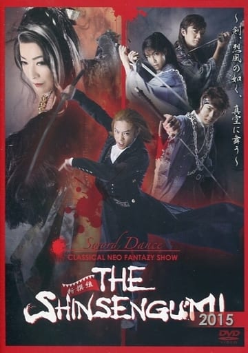 その他DVD　CLASSICAL NEO FANTAZY SHOW 新撰組 THE SHINSENGUMI 2015 駿河屋 -<中古>CLASSICAL NEO FANTAZY SHOW 新撰組 THE