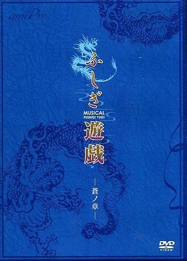 ミュージカルふしぎ遊戯　蒼ノ章　DVD ミュージカルふしぎ遊戯 蒼ノ章 DVDの通販 by しょいるショップ｜ラクマ