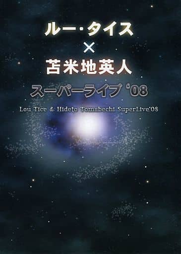 ルー・タイス×苫米地英人　スーパーライブ'08 駿河屋 -<中古>ルー・タイス×苫米地英人 スーパーライブ '08（その他）