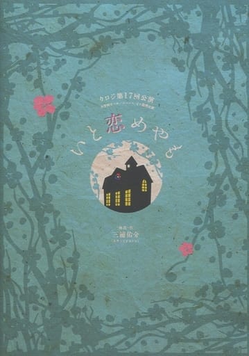 クロジ第17回公演 いと恋めやも DVD 駿河屋 -<中古>クロジ 第17回公演 いと恋めやも（その他）