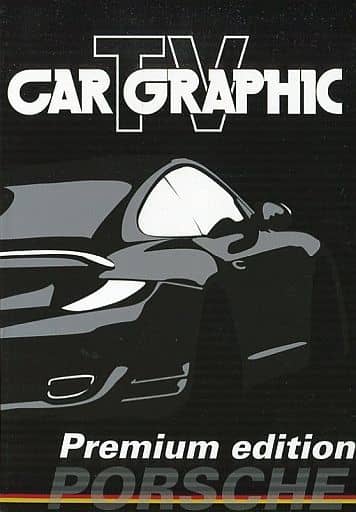 その他 CARGRAPHIC TV DVD PremiumEdition PORSCHE 駿河屋 -<中古>CAR GRAPHIC TV DVD Premium edition PORSCHE（その他）