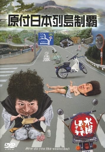 駿河屋 -<中古>水曜どうでしょう 第29弾DVD「原付日本列島制覇」（その他）