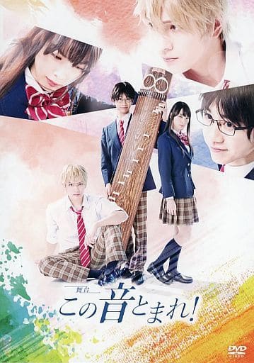 【レア】舞台 この音とまれ! DVD2枚組 駿河屋 -<中古>舞台「この音とまれ!」（その他）