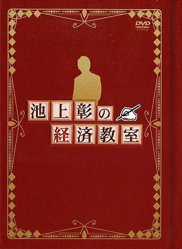 駿河屋 -<中古>池上彰の経済教室 DVD全16巻（その他）