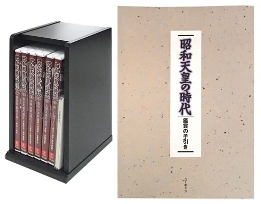 ユーキャン　昭和天皇の時代　DVD 6巻　鑑賞の手引きの冊子付き 公式】ユーキャンの通販ショップ 昭和天皇の時代 DVD全6巻｜ユーキャン