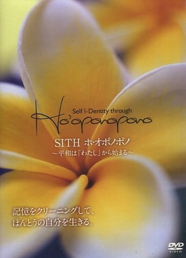 SITH ホ・オポノポノ ～平和は「わたし」から始まる～ Amazon.co.jp: SITH Ho'oponopono (ホ・オポノポノ) DVD ～平和