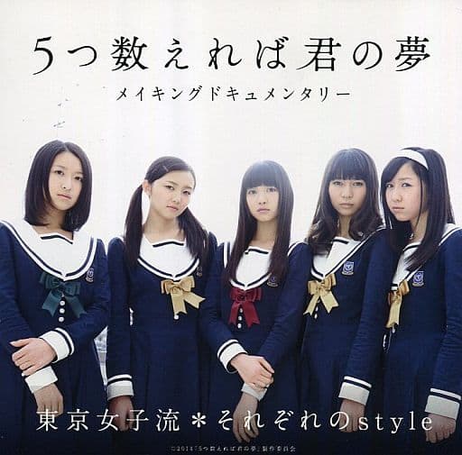 駿河屋 -<中古>東京女子流 5つ数えれば君の夢 メイキング