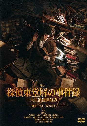 其它dvd 后台侦探东堂解的事件录 大正浪漫侦探谭 影像软件 Suruga Ya Com