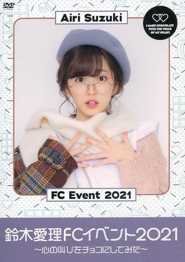 新品未開封 鈴木愛理 FCイベント2021 〜心の叫びをチョコにしてみた〜 駿河屋 -<中古>鈴木愛理FCイベント2021 ～心の叫びをチョコにしてみた