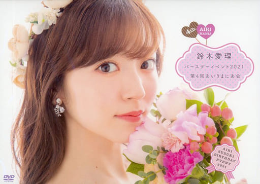 新品未開封DVD 鈴木愛理 バースデーイベント2021 第4回あいりまにあ会 鈴木愛理 バースデーイベント2021 DVD 第4回あいりまにあ会 ファン