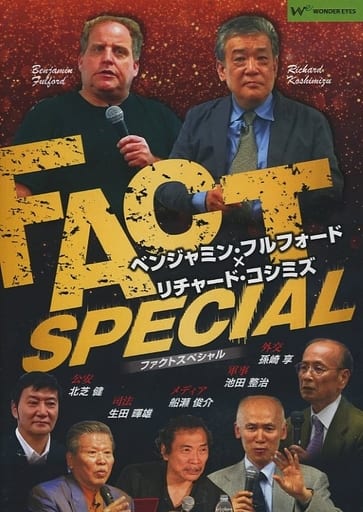 Benjamin Fulford Tadashi Koshimizu Fact Special Video Software Suruga Ya Com