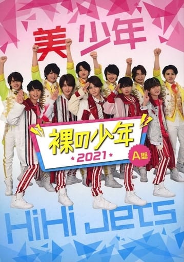 ジャニーズJr. - 裸の少年2021 A盤 Amazon.co.jp: 裸の少年○2021○DVD○A盤【○】美少年○HiHi