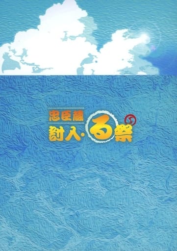 『忠臣蔵討入・る祭』DVD（通常版） 忠臣蔵討入・る祭』DVD（通常版） | 【忠る】忠臣蔵討入・る祭,DVD