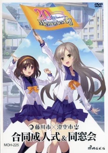 メモリーズオフ 20th 藤川市×澄空市 合同成人式＆同窓会 メモリーズオフ20周年記念イベント 藤川市×澄空市 合同成人式＆
