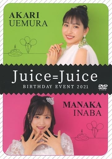 Juice=Juice 植村あかり　稲場愛香　バースデーイベント2021DVD 駿河屋 -<中古>Juicd=Juice 植村あかり・稲場愛香バースデーイベント
