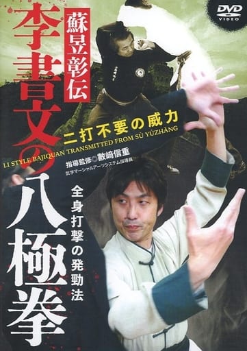 Other DVDs So Woo-Hsijeon : Yi Siwen's Hakkyokuken | Video software ...