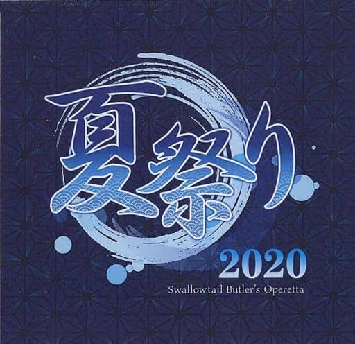 執事歌劇団 百合野 サイン入りDVD 夏祭り2019 駿河屋 -<中古>執事歌劇団 夏祭り2020 Swallowtail Butler's