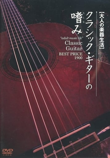Other DVDs [Musical instrument life for adults] Enjoyment of classical ...