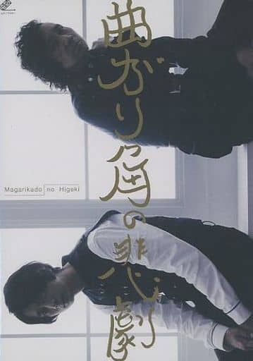 みきくら　曲がり角の悲劇　DVD 駿河屋 -<中古>みきくらのかい 特別公演 曲がり角の悲劇（その他）