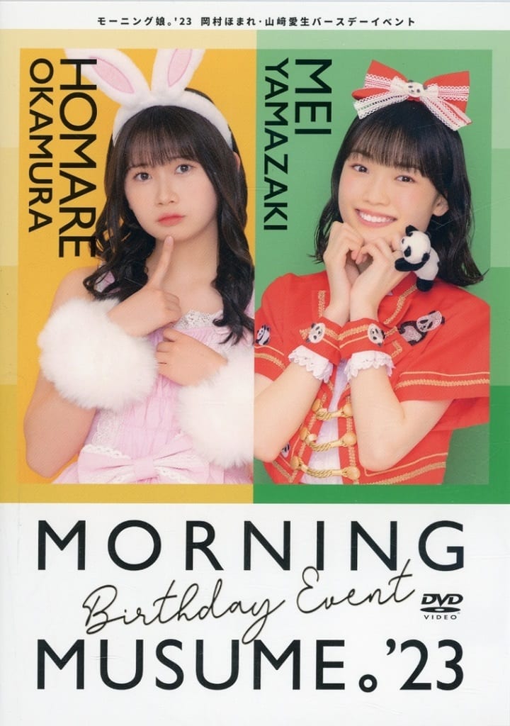 DVD モーニング娘。'23 岡村ほまれ 山﨑愛生 ほまめい バースデーイベント 151130284.jpg