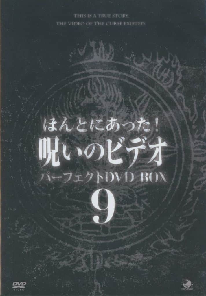 ディスク未使用　ほんとにあった!呪いのビデオ パーフェクト DVD-BOX 9 Amazon.co.jp: 劇場版 ほんとにあった!呪いのビデオ100 [DVD