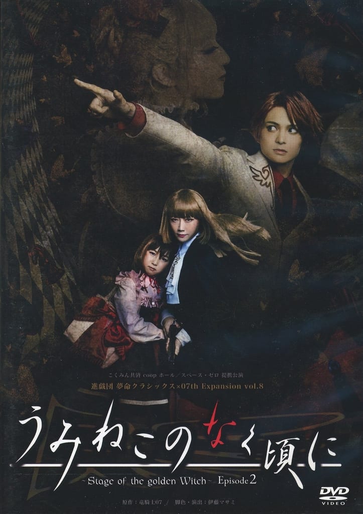 舞台『うみねこのなく頃に』Episode2の公演DVD Yahoo!オークション - うみステ DVD 舞台 うみねこのなく頃に EP2(特
