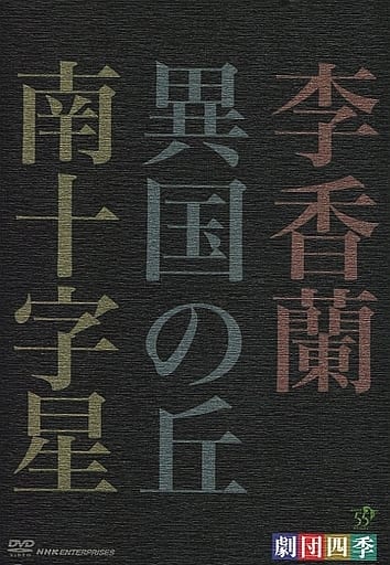 駿河屋 -<中古>ランクB)劇団四季 昭和の歴史三部作 DVD-BOX
