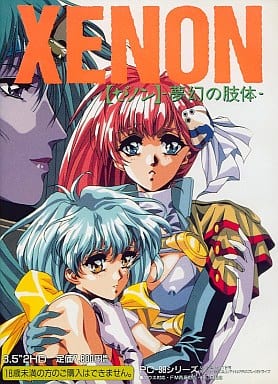 【ゼノン】-夢幻の肢体- 駿河屋 -【アダルト】<中古>XENON ～夢幻の肢体～[3.5インチ版]（PC-9801）