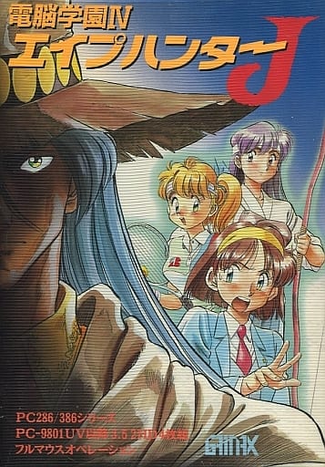 電脳学園IV エイプハンターJ PC-9801 GAINAX 箱説付 BEEP ゲームグッズ通販 / 【中古PCソフト】電脳学園IV エイプハンターJ
