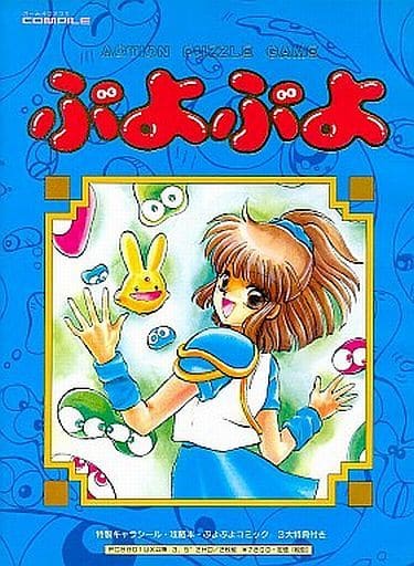 ぷよぷよ　PC9801UX 3.5インチ ぷよぷよ PC-98 - メルカリ