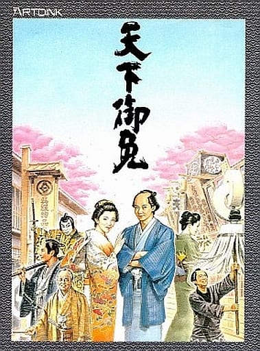 PC-9800 天下御免 PCゲームソフト 3.5インチFD アートディンク Yahoo!オークション - 「天下御免 ゲーム」の落札相場・落札価格