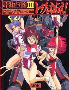 3作品セット 電脳学園 II III 1 2 3 トップをねらえ! 駿河屋 -【アダルト】<中古>電脳学園3 トップをねらえ![旧