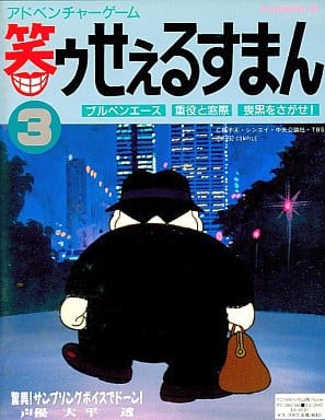 PC-9801　3.5インチソフト 笑ウせぇるすまん 3 駿河屋 -<中古>笑ウせぇるすまん 3[3.5インチ版]（PC-9801）