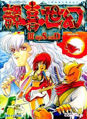 幻世喜譚 Disc Saga III PC98UX以降 3.5\