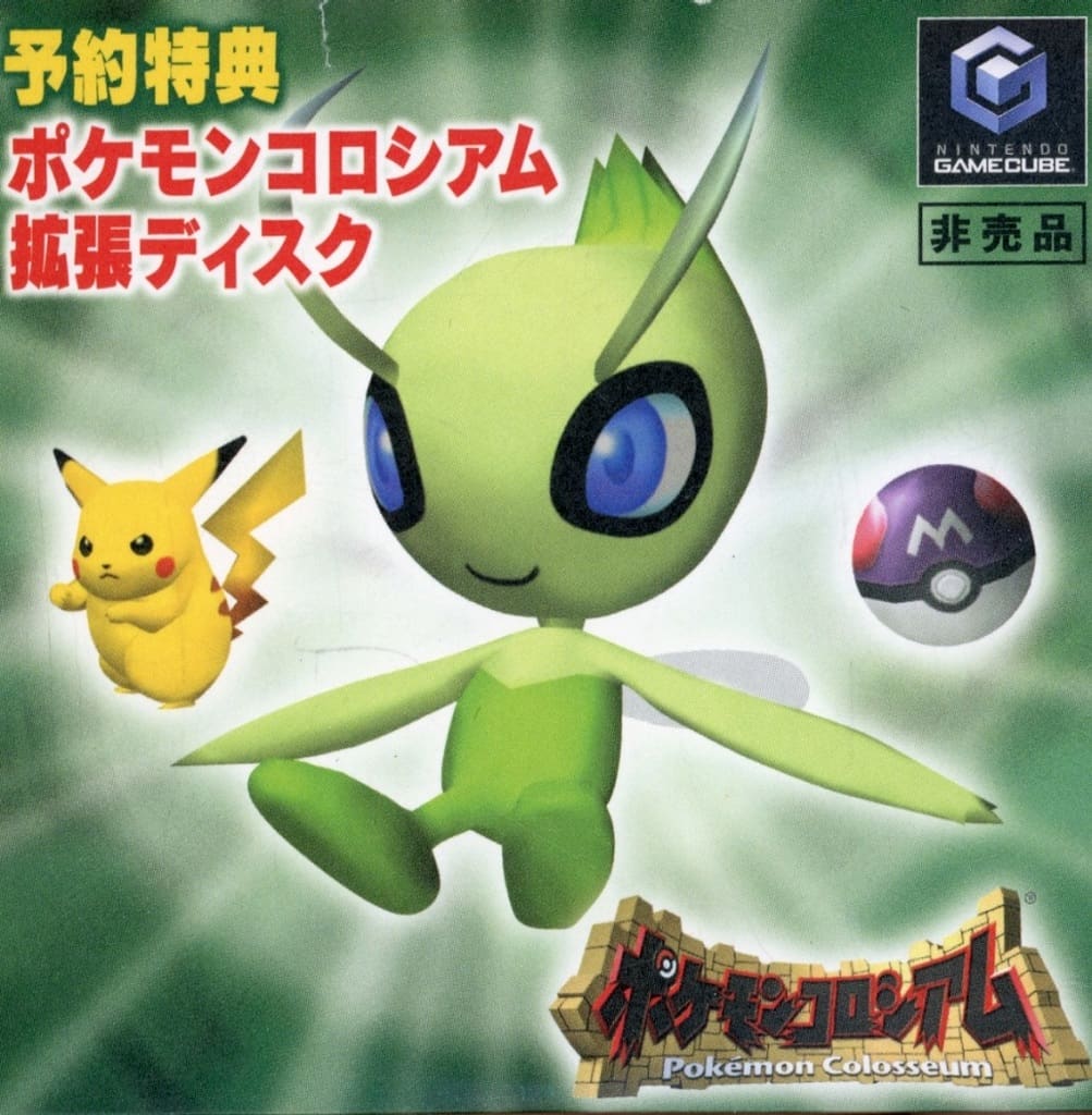 ポケモンコロシアム予約特典 拡張パック 匿名配送】ポケモンコロシアム予約特典「セレビィ」拡張ディスク