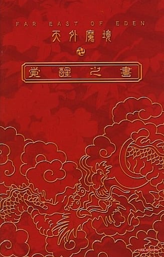 [覚醒之書のみ]天外魔境II MANJIMARU 覚醒之書のみ]天外魔境II MANJIMARU 天外魔境II関連本